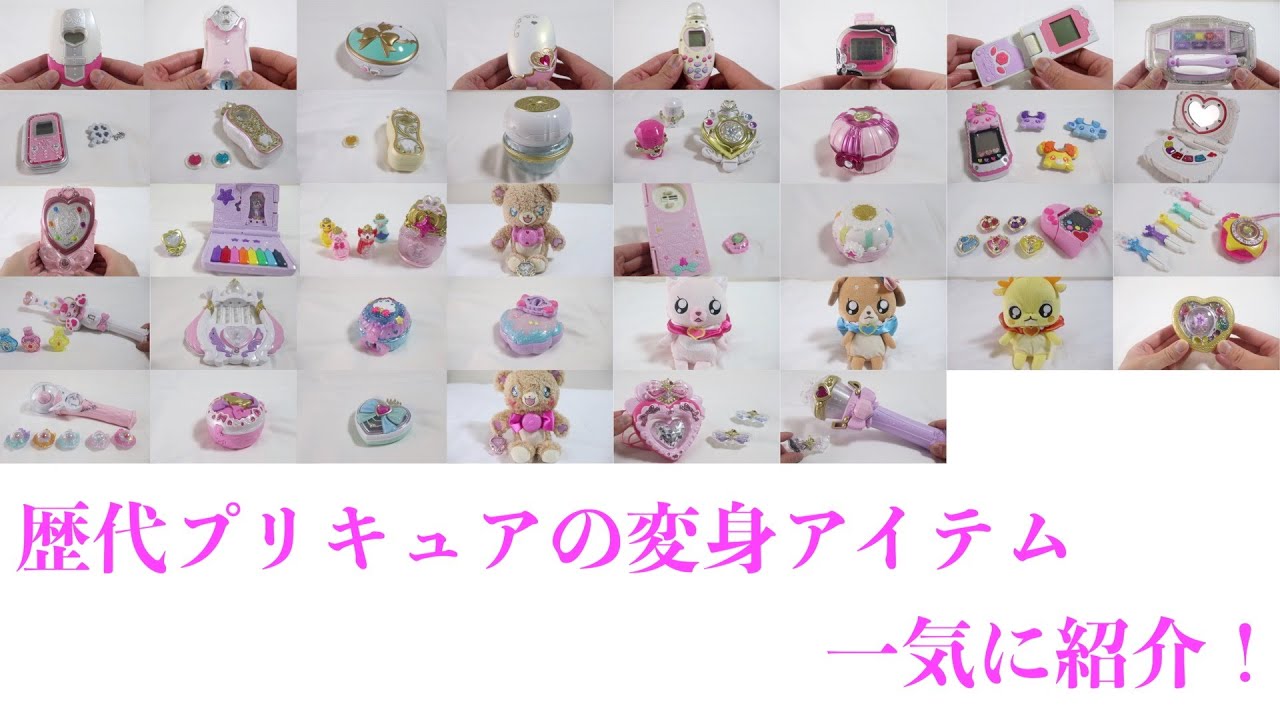 【全種類】歴代プリキュアの変身アイテムで遊んでみた！【ふたりはプリキュア〜キミとアイドルプリキュア】