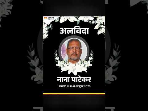 Nana Patekar RIP🙏🙏#shorts