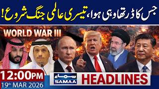 World War III? Iran Fires Missiles at Israel & Arab States | 12 PM News Headlines | 19 March 2026