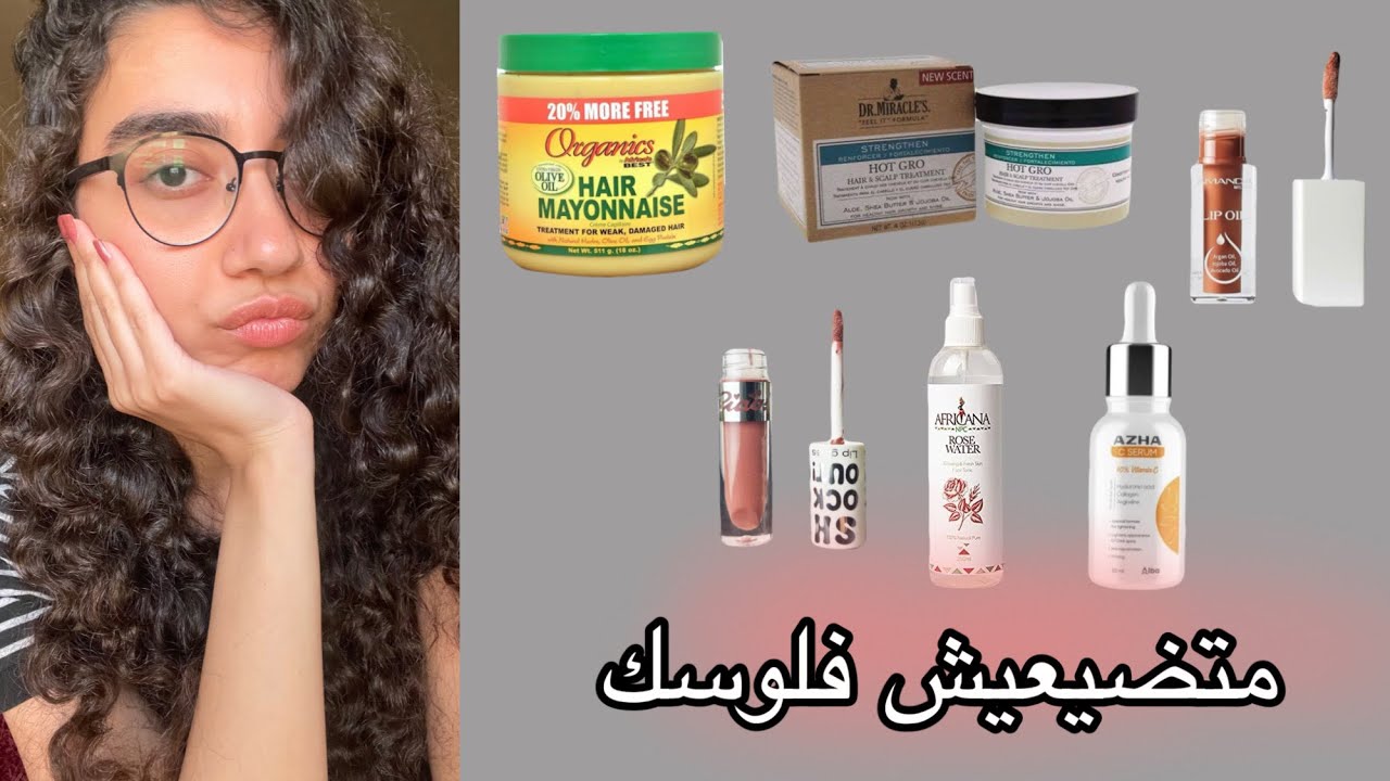 منتجات مشهورة جدا لكن هي وحشة جدا