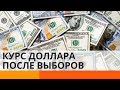 Что будет с долларом после парламентских выборов?