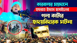 কারবালার ময়দানে ইমাম হুসাইনের গলা কা*টার কাহিনী Taheri Karbalar Waz 2023 কারবালার ওয়াজ তাহেরি