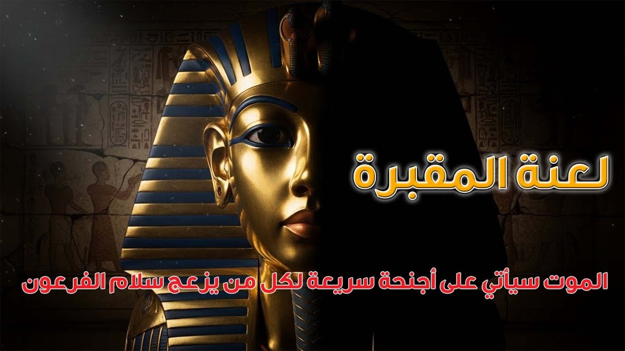 لعنة الفراعنة ☠️ سلسلة موت غامضة بدأت بعد فتح المقبرة!