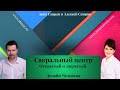 Хьюман дизайн. Сакральный центр. Алексей Самуэль и Анна Саирам