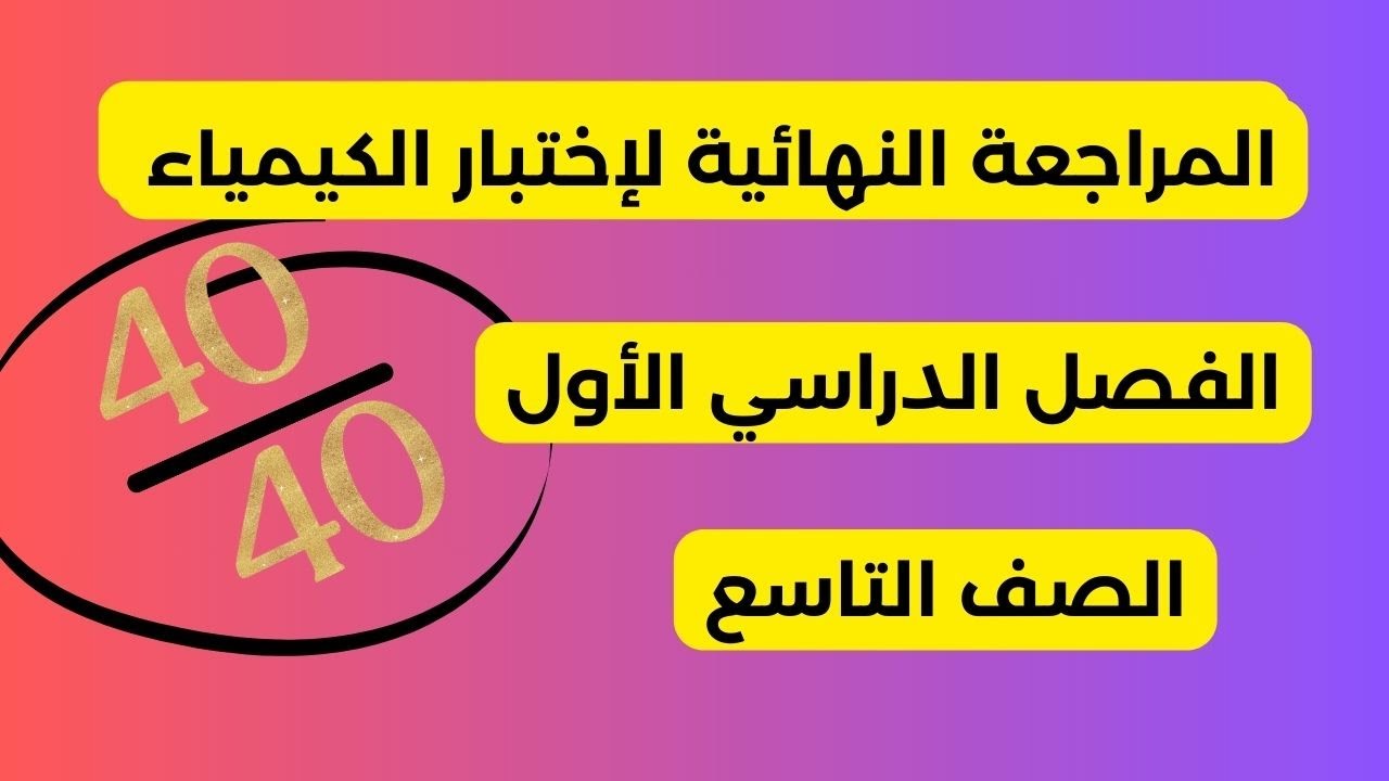 المراجعة النهائية للإختبار النهائي | الصف التاسع الفصل الأول | كيمياء