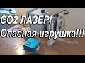 СО2 Лазер СТРАШНАЯ штука!