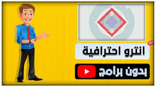 افضل 10 انترو لصناع المحتوي