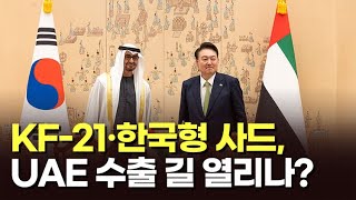 KF-21·한국형 사드, UAE 수출 길 열리나? [이슈분석]