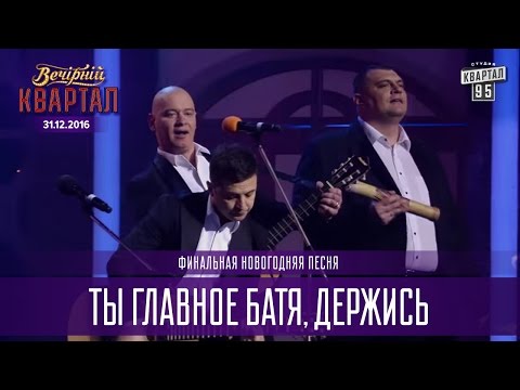 Ты главное батя,