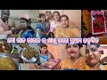 ମୋ ସାନ ଭାଉଜ ର ଶାଶୁ ଘରେ ପ୍ରଥମ ଜନ୍ମଦିନ 🥰🎂🎉 |Mini Vlog|Nalini Kitchen Vlogs|#trending #vlog #minivlog