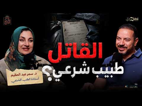 كيف بدأ علم كشف الجرائم؟ وهل توجد جريمة كاملة؟