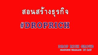 #Droprich group สอนสร้างเพจ ยิงแอด EP.5