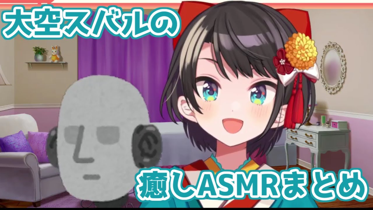 【ホロライブ切り抜き】スバルちゃんの癒しASMRまとめ【大空スバル】