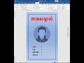 របៀបប្រើ Mail Merge ដើម្បីធ្វើកាត ឬសញ្ញាបត្របានម្ដងរាប់រយសន្លឹក