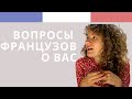 Странные вопросы французов о русских - Француженка учит русский язык