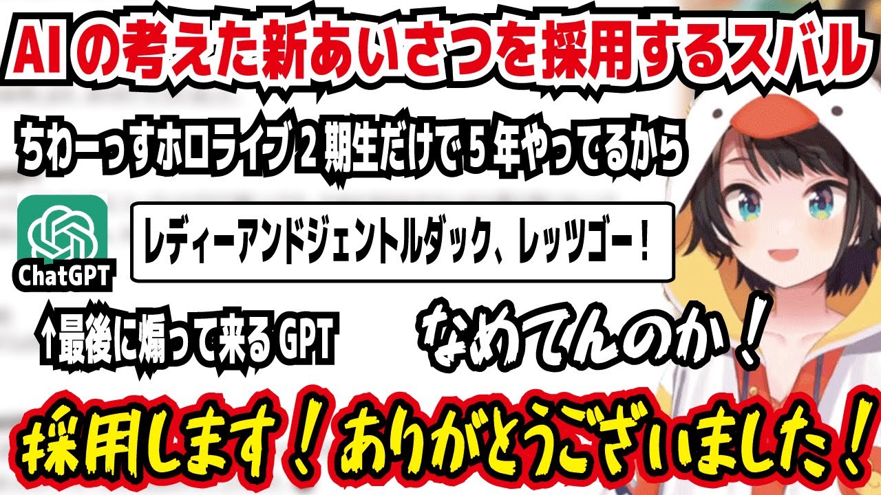 AIの考えた新あいさつを採用するスバル ちわーっすホロライブ2期生だけ