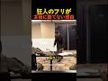 狂人のフリが本物に勝てない理由