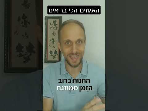 וִידֵאוֹ: האם שקדים הם אגוזים?