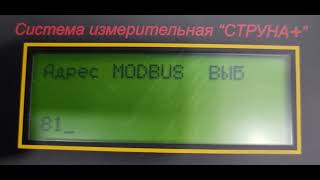 Блок индикации системы измерения уровня Струна+. Просмотр адреса Modbus.