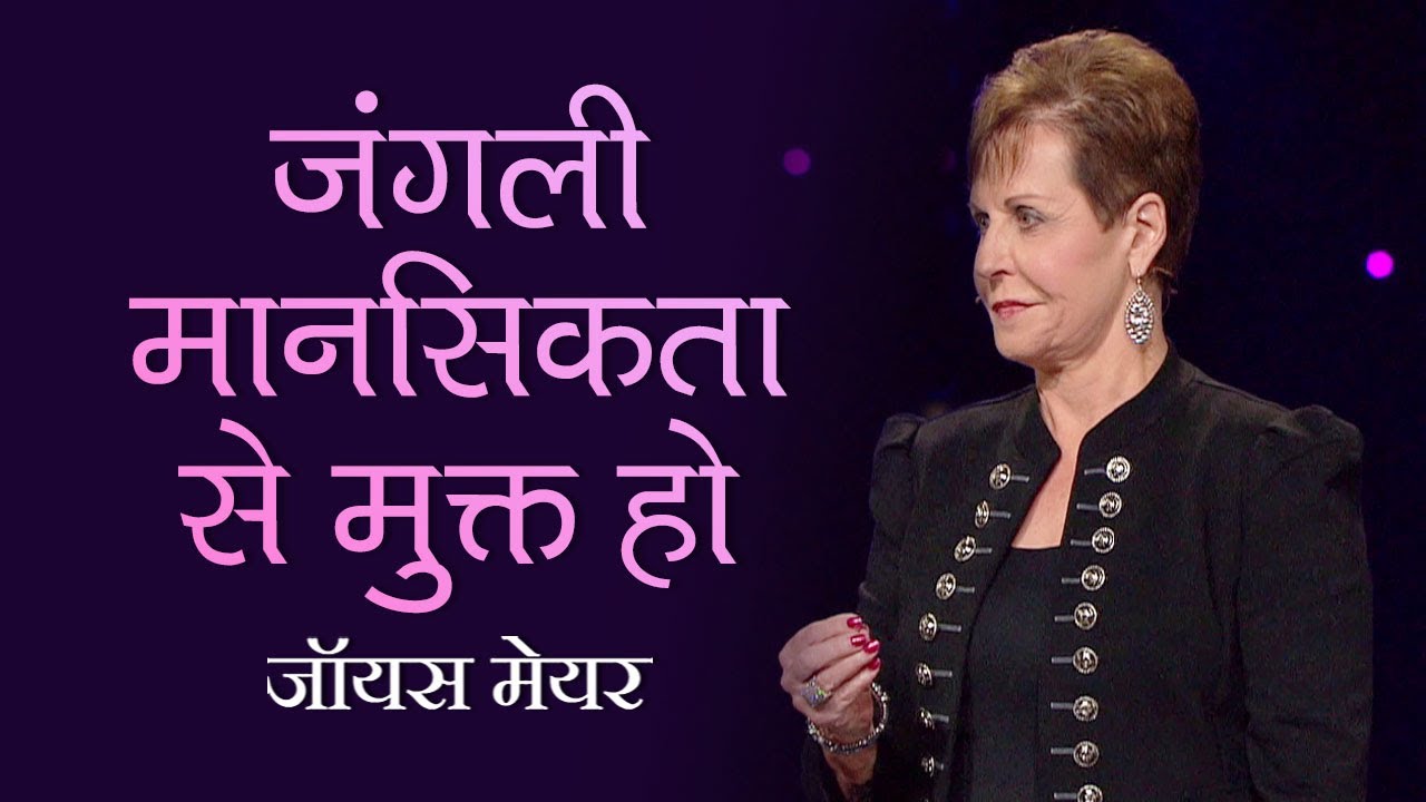 Освобождение от стереотипов жизни в дикой природе — Джойс Майер