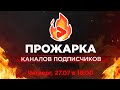 ПРОЖАРКА КАНАЛОВ подписчиков от Prodvigate! Бесплатная оценка YouTube каналов.