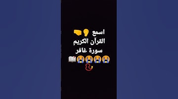 اسمع القرآن الكريم سورة غافر 😭📿📖😭🤲❤️