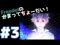 【ラジオ】Freedelのかまってちょーだい！ #3【2016/09/11】