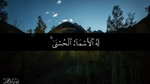 أواخر سورة الحشر الآيات 22-24
