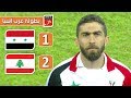 ملخص مباراة سوريا 1-2 لبنان | بطولة غرب آسيا 2019