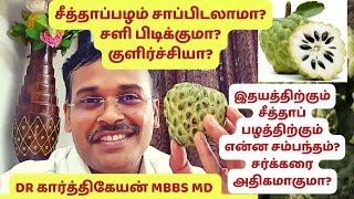 Top 9 Health benefits of custard apple? || Dr Karthikeyan Tamil