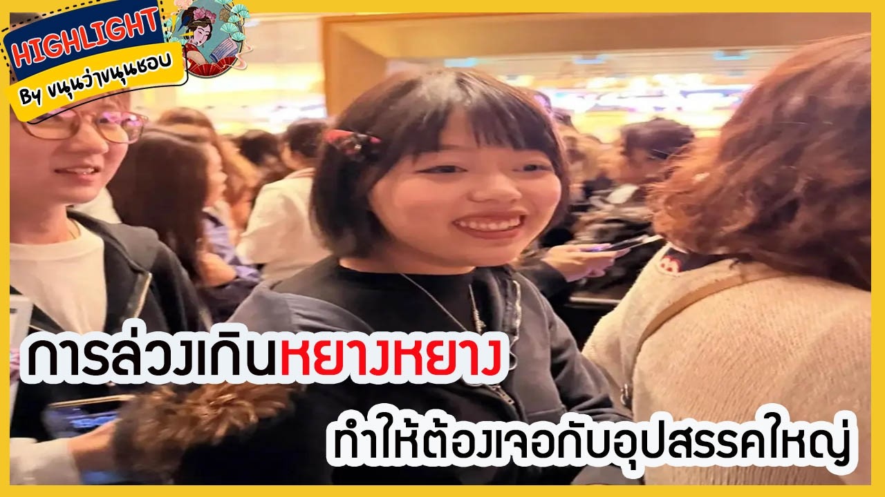 🔶เม้าข่าว🔶การล่วงเกิน #หยางหยาง ทำให้ต้องเจอกับอุปสรรคใหญ่