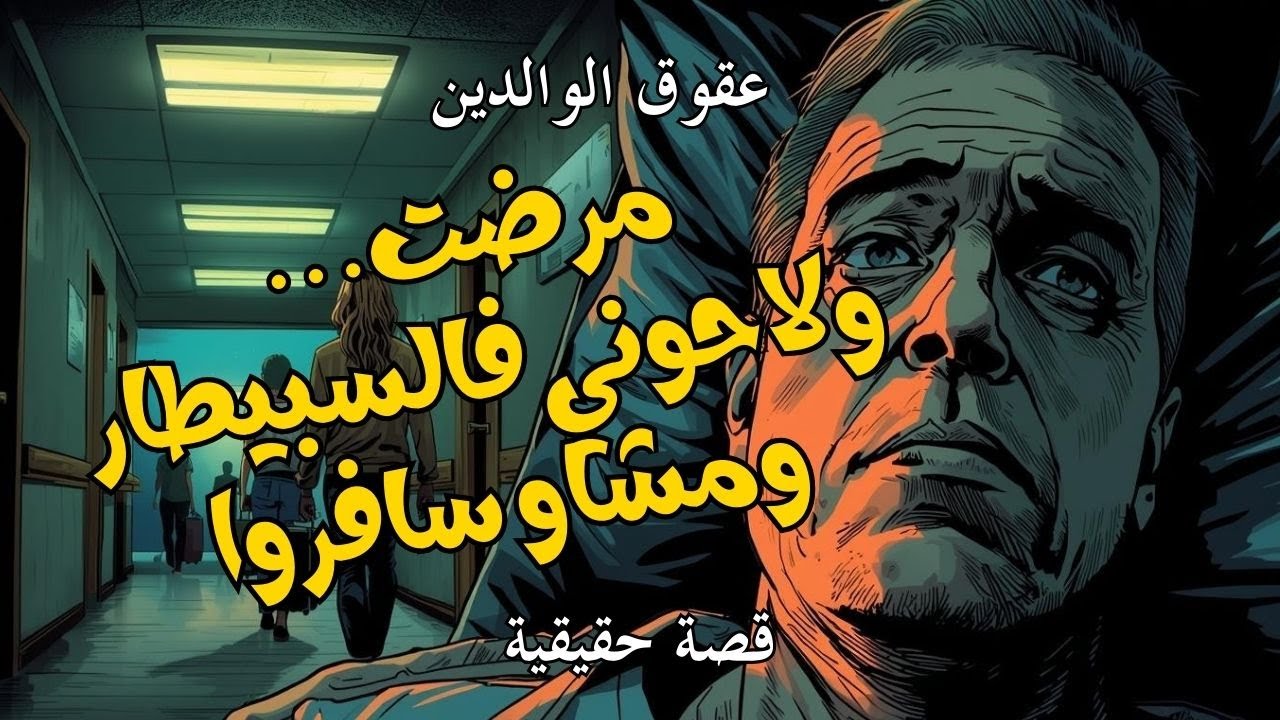 قصص مغربية حقيقية - مرضت و لاحوني اولادي فالسبيطار و سافروا وملي رجعو ندمتهم - عقوق الوالدين