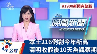 20220405 公視晚間新聞 完整版|本土216例創今年新高 清明收假後10天為觀察期