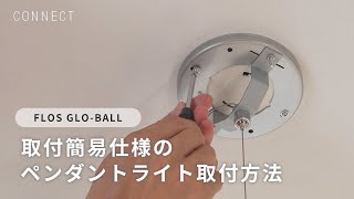 FLOS GLO-BALL ｜ 取付簡易仕様のペンダントライト取付方法