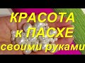 НЕОБЫКНОВЕННАЯ КРАСОТА к ПАСХЕ своими руками! Подарки.Рукоделие на ПАСХУ. 3 идеи. декор дома DIY