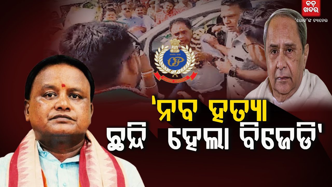 ନବ ହତ୍ୟା, ଛନ୍ଧି ହେଲା ବିଜେଡି || Naba Das Murder Case Politics || BADAKHABAR TV