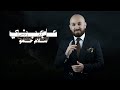سلام حمو عاجبني Salam Hamo 3ajibny البوم ملاكي 2025 