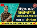#संयुक्त कोण (compound angles ) वर्ग 11 th पार्ट 1