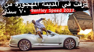 اسرع بنتلي سبيد في العالم في قاعدة حربية مهجورة ️BENTLEY GT SPEED 2022