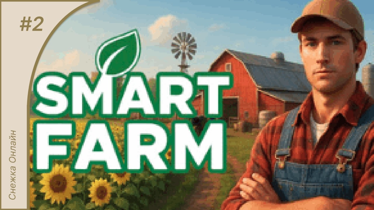Smart Farm #2 | Особый напиток и новые контракты | Знакомство с игрой