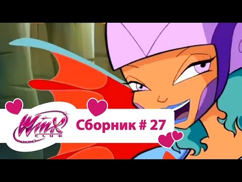 Клуб Винкс - Сборник #27 (Сезон 3 Серии 25, 26) | Мультфильм о феях, волшебницах, колдуньях, любви