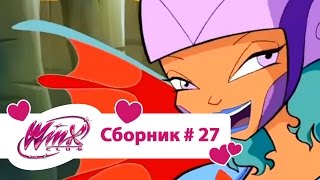 Клуб Винкс - Сборник #27 (Сезон 3 Серии 25, 26) | Мультфильм о феях, волшебницах, колдуньях, любви Клуб Винкс - Сборник #27 (Сезон 3 Серии 25, 26) | Мультфильм о феях, волшебницах, колдуньях, любви