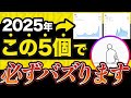 【神回】インスタ2025年これ1本でバズります【最新情報】
