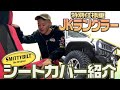 【JEEP ラングラー】ウェットスーツ シートカバーを徹底解説!!(とカスタム)