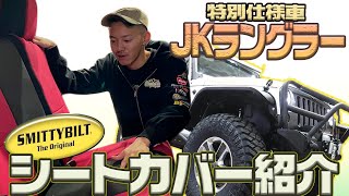 【JEEP ラングラー】ウェットスーツ シートカバーを徹底解説!!(とカスタム)