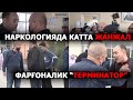 КАТТА ЖАНЖАЛ СОДИР БЎЛДИ: ФАРҒОНАДАГИ НАРКОЛОГИЯДА “ТЕРМИНАТОР”... – EFFECT.UZ