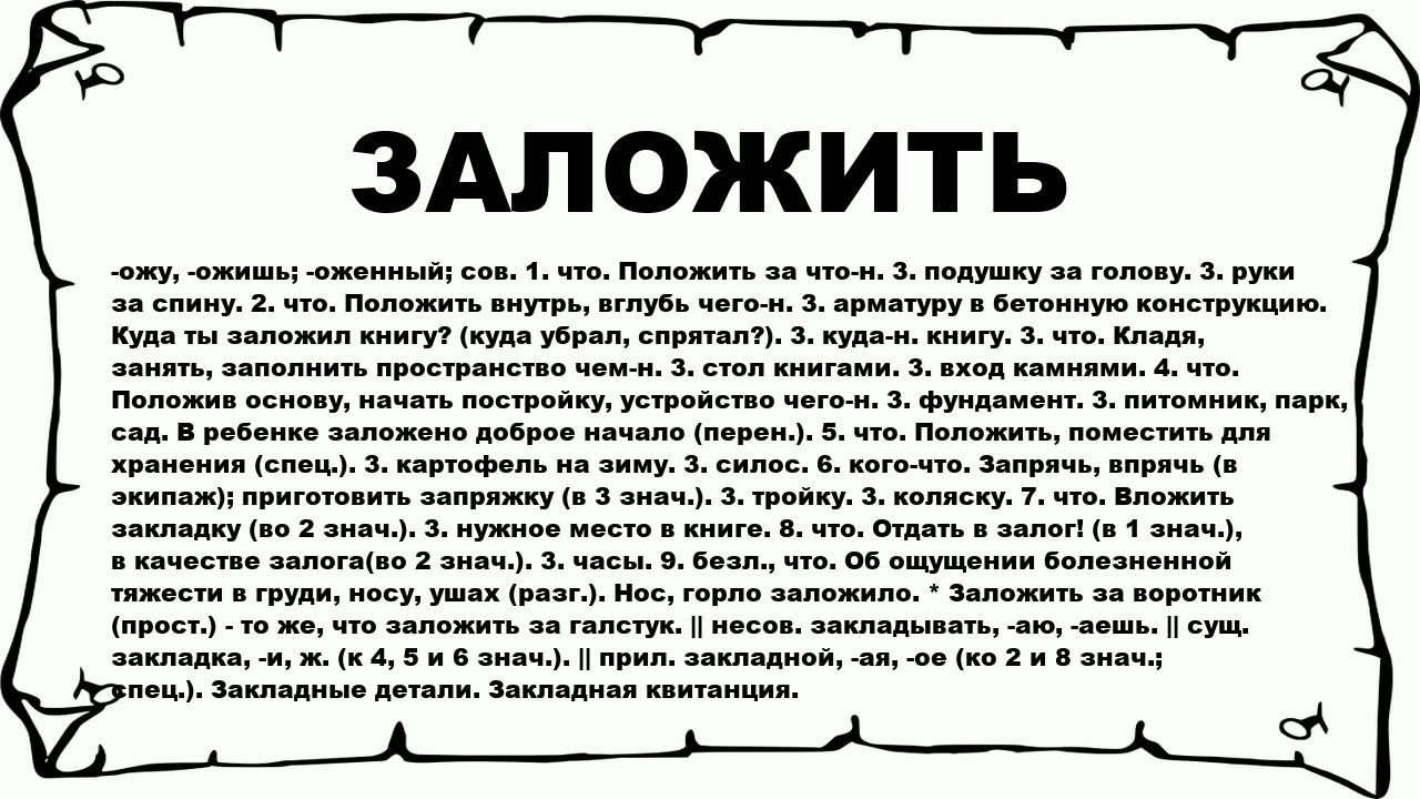 Кажет значение. Что озночаеттслоуо заложили. Что значит заложить. Заложен - слово.