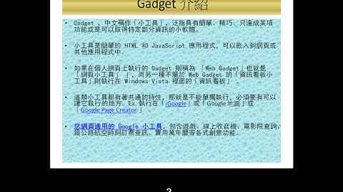 2009.08.25~27 WebProg : 07 Google Gadget (小工具) - 1