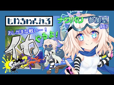 【スプラトゥーン3】騒がしいイカ配信っ！【参加型】