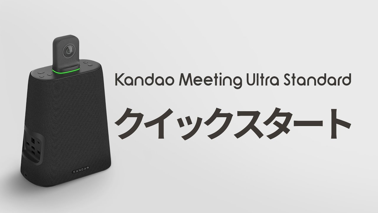 Kandao Meeting Ultra Standard|クイックスタート| - YouTube